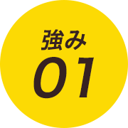 打ち合わせ重視・手抜き工事なし!