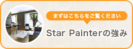 Star Painterの強み